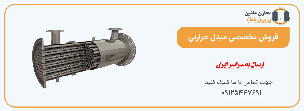 مبدل حرارتی- مخازن ماشین وزین